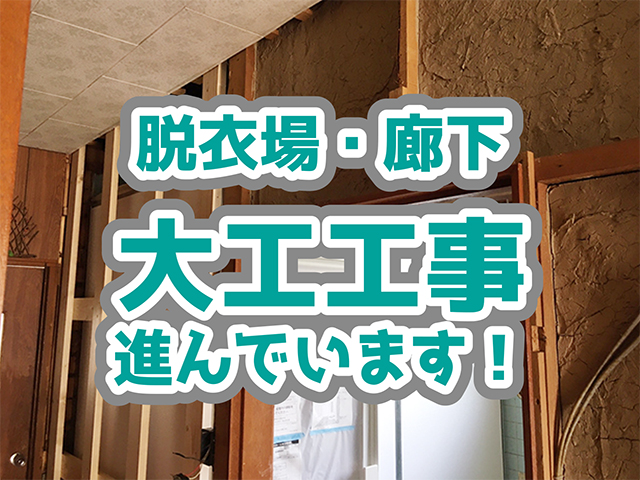 岐阜県岐阜市｜水回り工事H様邸｜脱衣場、廊下大工工事